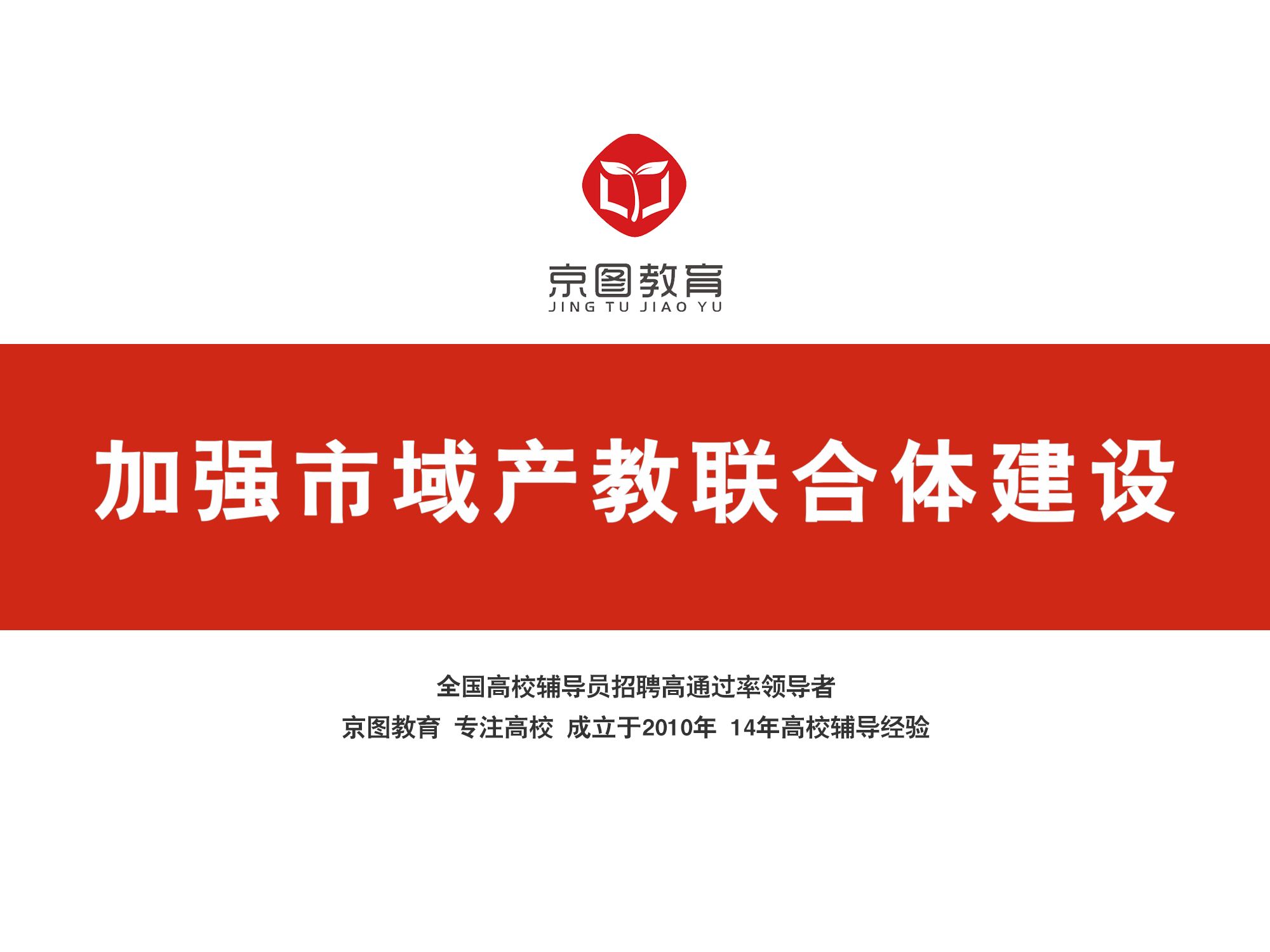 《教育部办公厅关于加强市域产教联合体建设的通知》文件解读【备考辅导员岗、行政管理岗、教师岗必看考点】哔哩哔哩bilibili