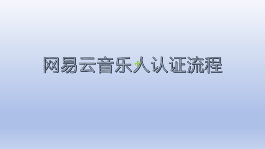 网易云音乐人认证操作全流程,供大家学习参考,有需要版权查询的可以直接私聊或者主页加联系方式!!!!哔哩哔哩bilibili