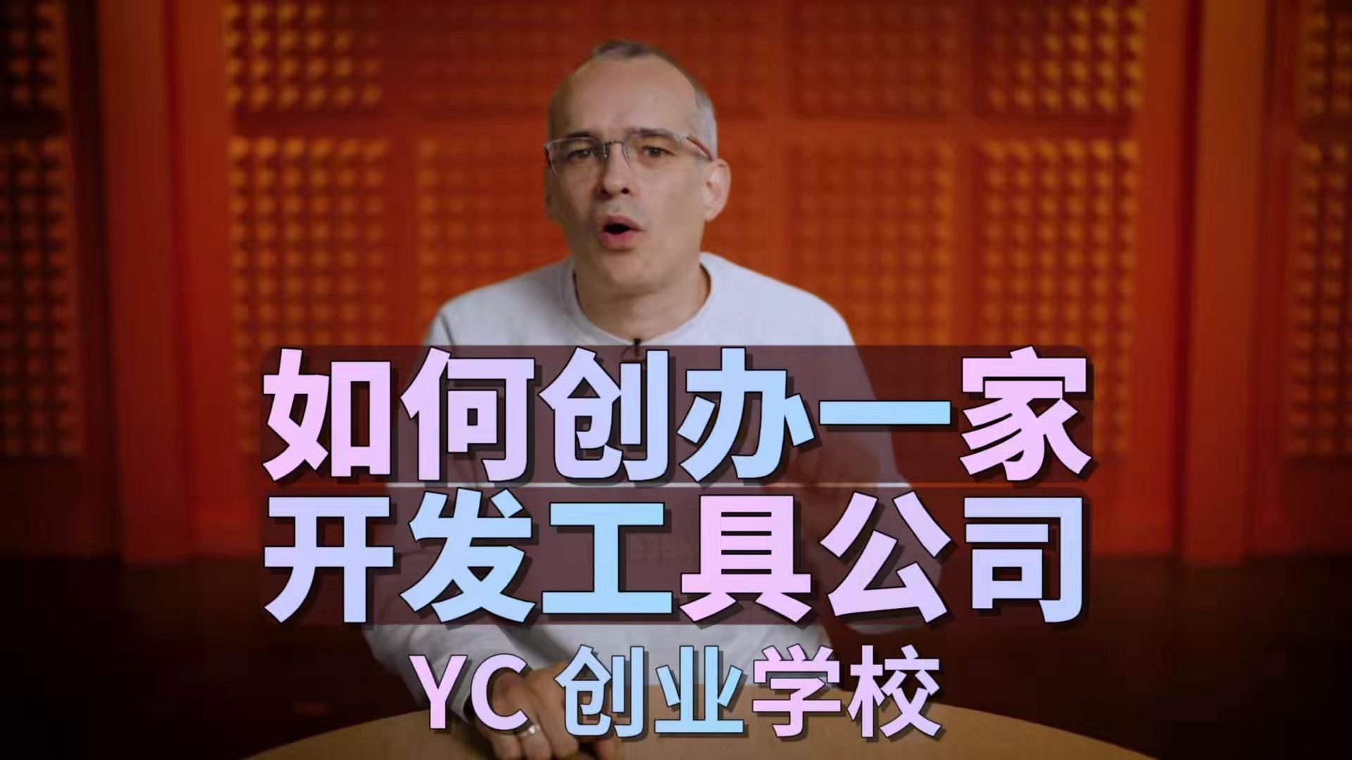 如何创办一家开发工具公司 | YC创业学校哔哩哔哩bilibili