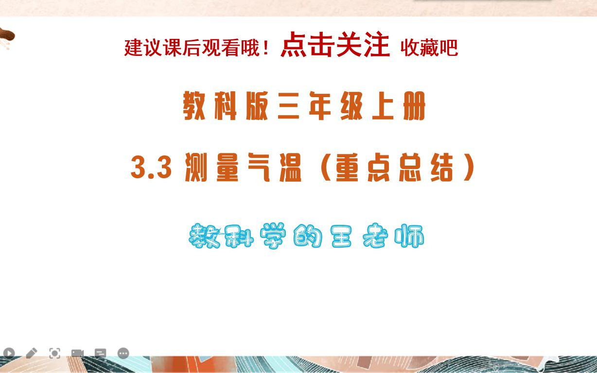 [图]【科学 教师考编 】教科版小学科学三年级上册 3.3测量气温 教材复习