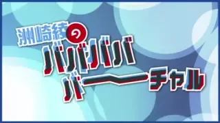 声优广播 洲崎綾の ひもてはうす ぐいぐいプレゼンラジオ18 07 25 哔哩哔哩 Bilibili