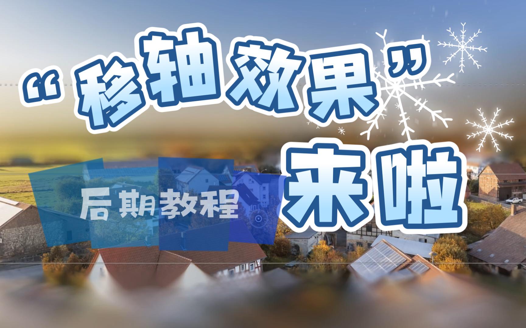 移轴效果【后期教程】来啦!哔哩哔哩bilibili