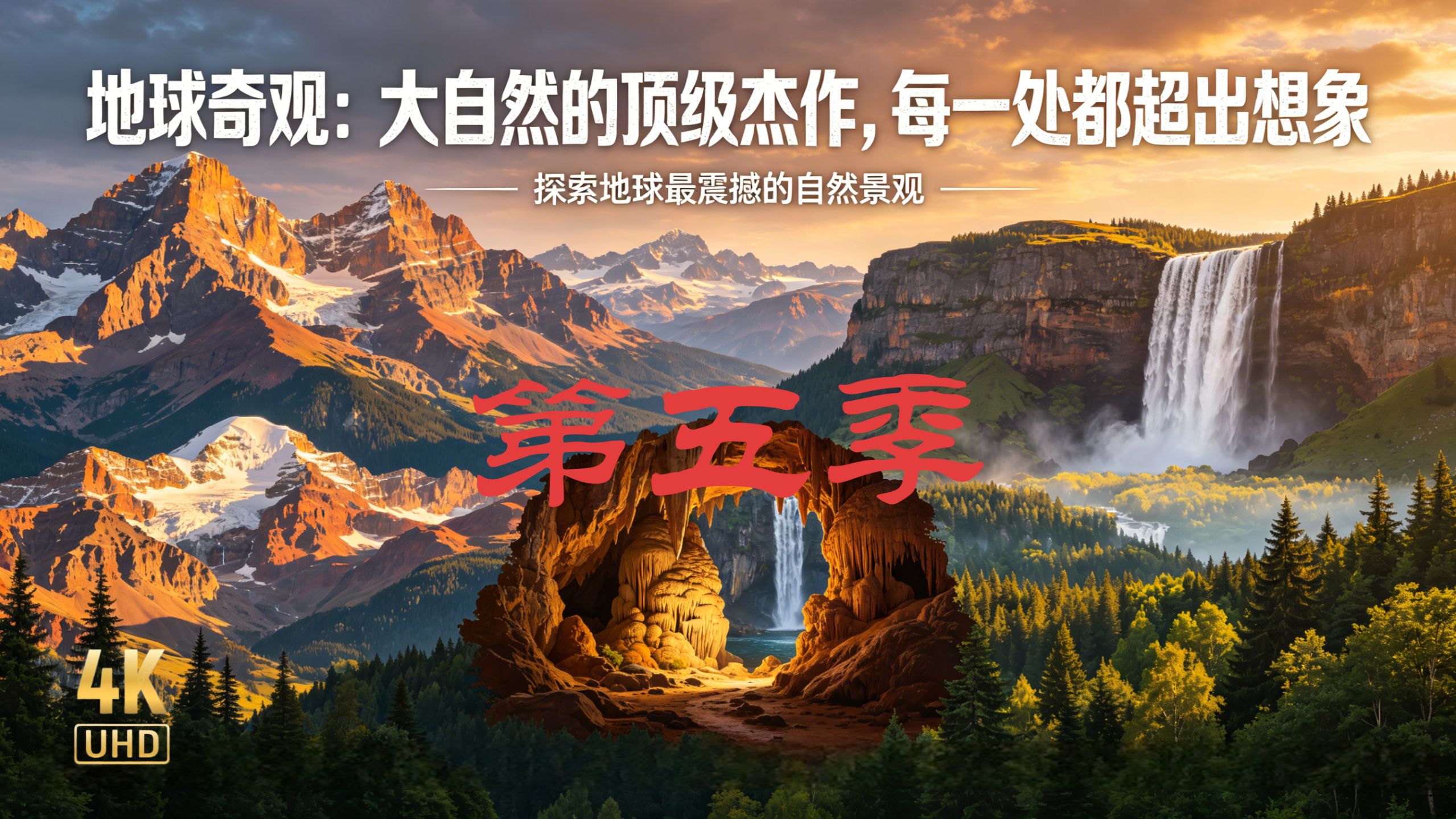 《地球奇观》第五季