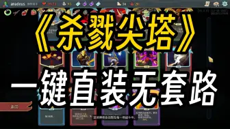 Download Video: 直接领取！《杀戮尖塔》最新豪华中文版无偿直装下载＋DLC＋存档