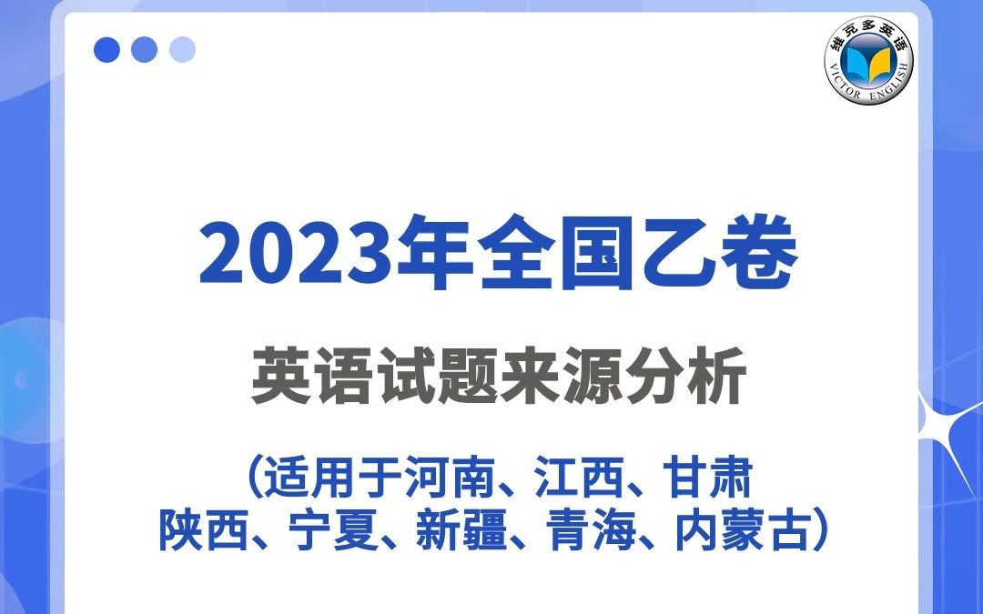 2023高考英语全国乙卷语篇题来源分析!哔哩哔哩bilibili