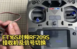 Download Video: ET16S对频RF209S接收机及信号切换