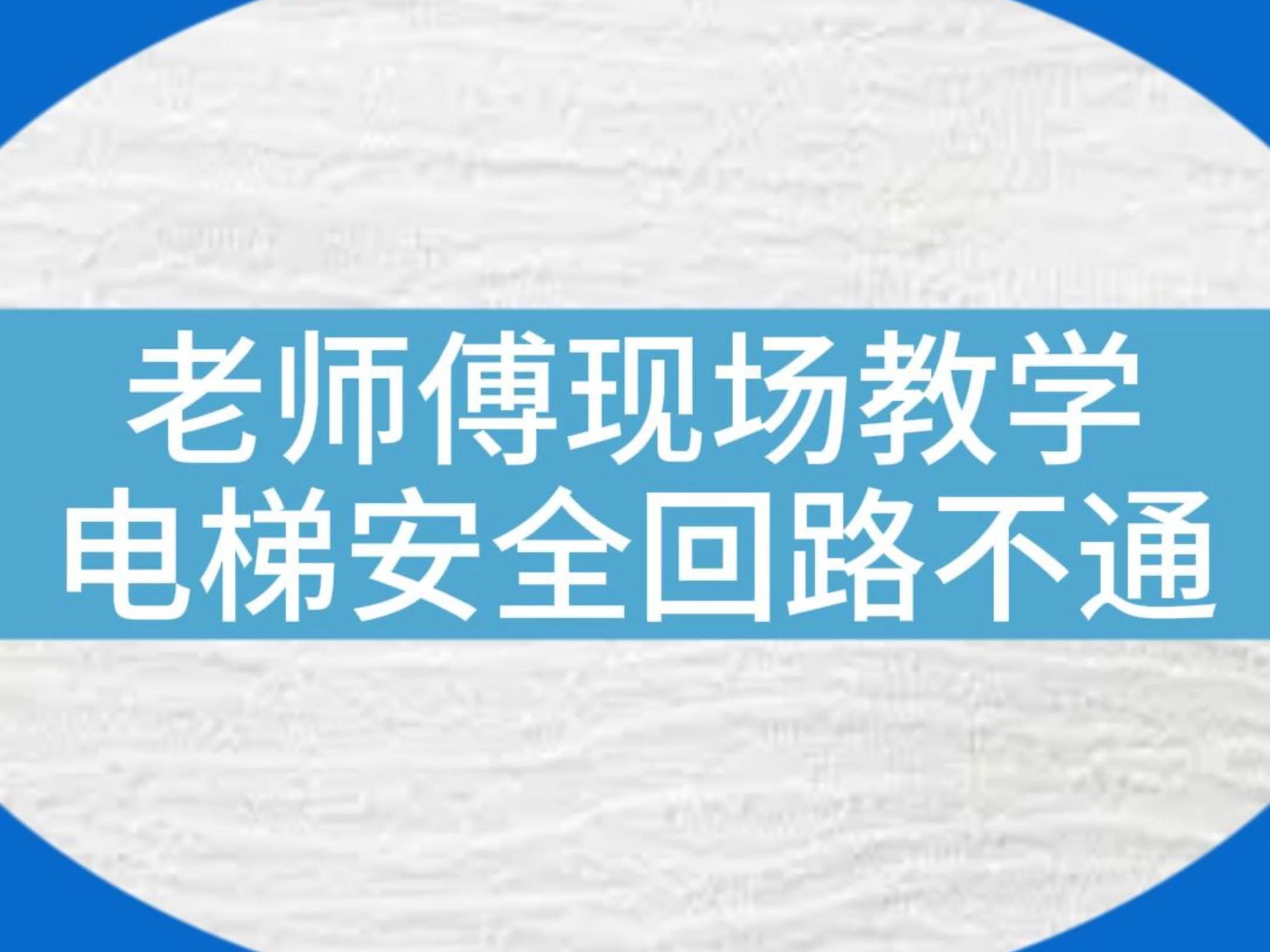 老师傅现场演示—电梯安全回路不通怎么处理？#电梯 #电梯维保 #电梯人 #电梯安全