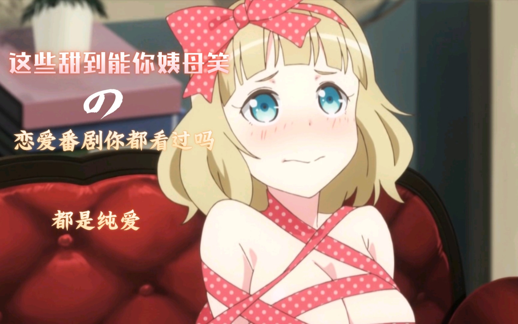 【番剧推荐】看了就收不住你姨母笑的动漫
