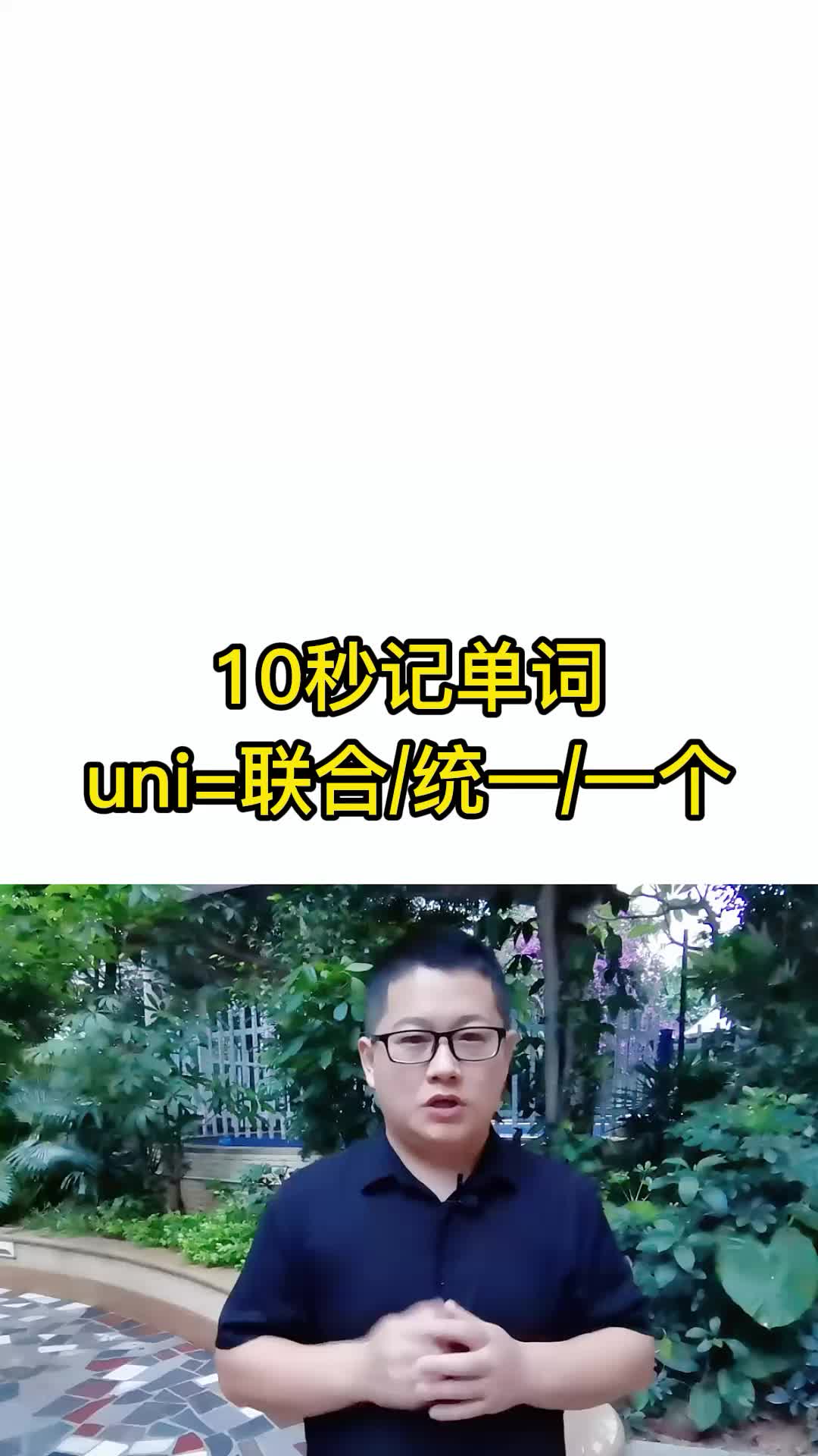 10秒记单词 uni=统一 联合 一个 词根词缀记忆法 英语单词速记哔哩哔哩bilibili