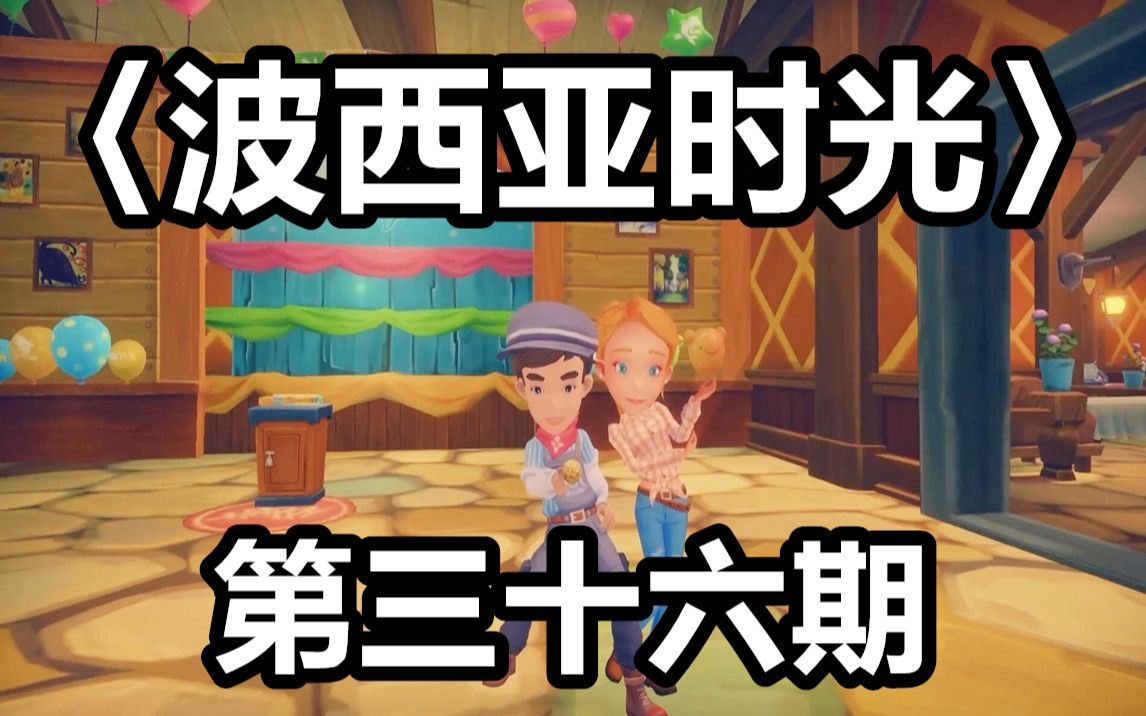 《波西亚时光》第三十六期