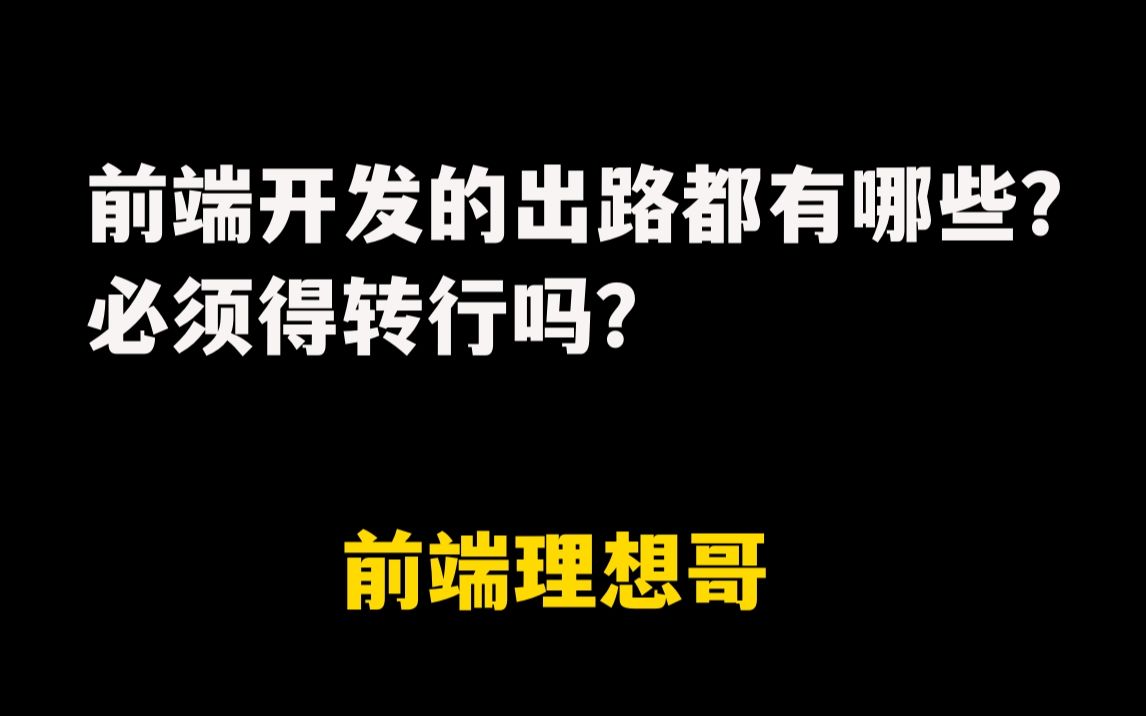 前端开发的出路都有哪些? 必须得转行吗?哔哩哔哩bilibili