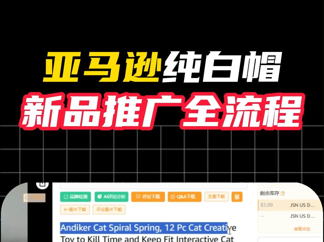 亚马逊纯白帽手法怎么快速推新品?哔哩哔哩bilibili
