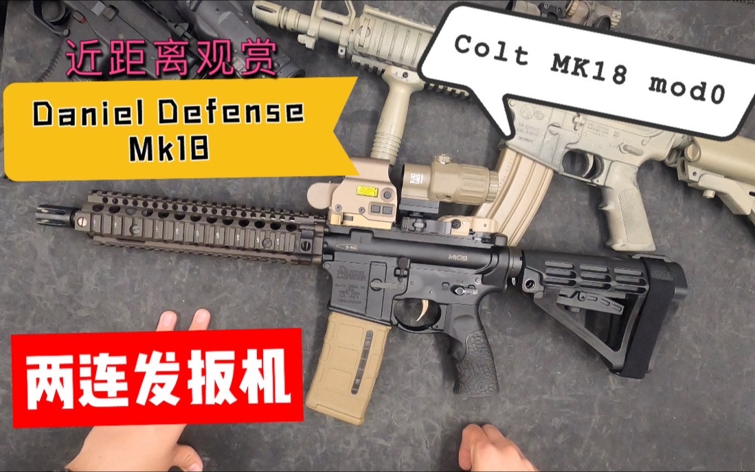 丹尼尔防御dd mk18简要介绍以及echo扳机展示_哔哩哔哩_bilibili