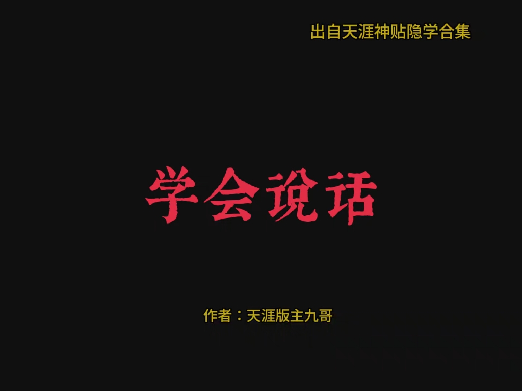 你真的会说话吗?刻意练习一下吧