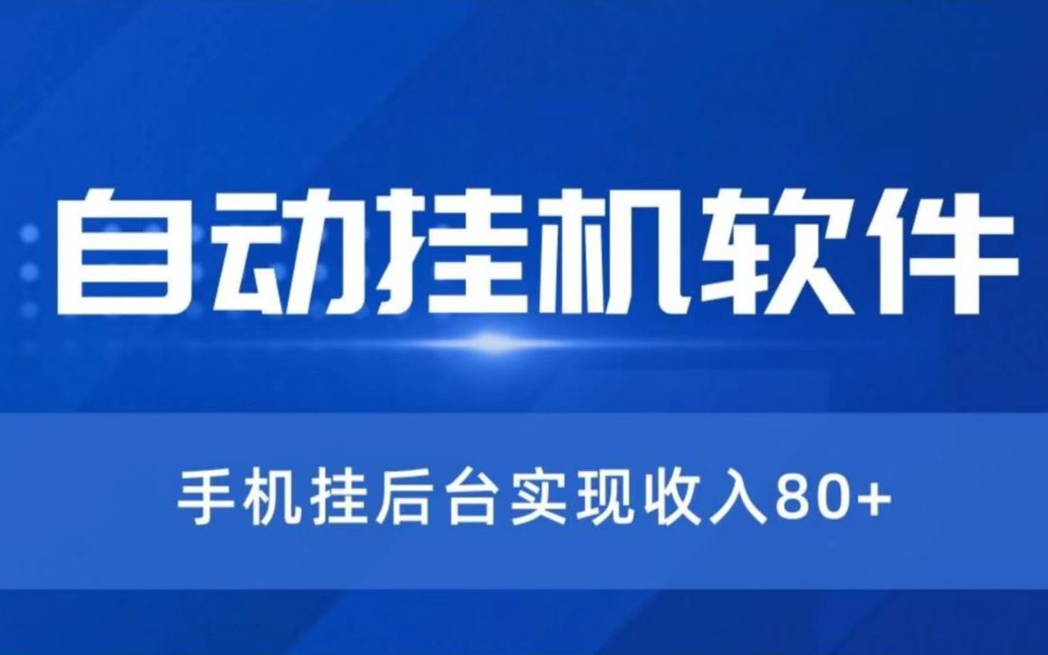 UP亲测!自动挂机软件,日入80+,无门槛,新手保姆教程哔哩哔哩bilibili