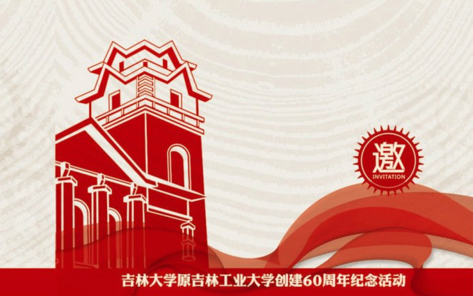 【中国汽车农机工业人才的摇篮】吉林工业大学60周年校庆系列视频01哔哩哔哩bilibili