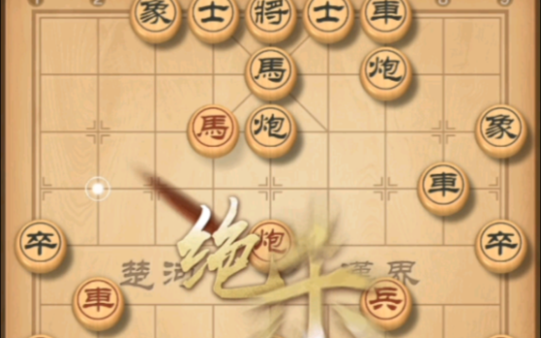 【中国象棋】炮镇五子,弃车绝杀!