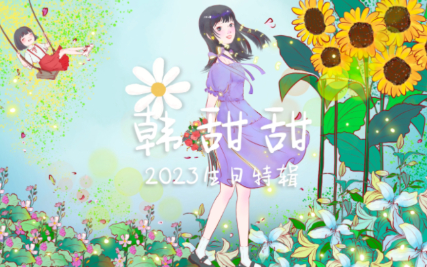 【韩甜甜】2023生日特辑哔哩哔哩bilibili