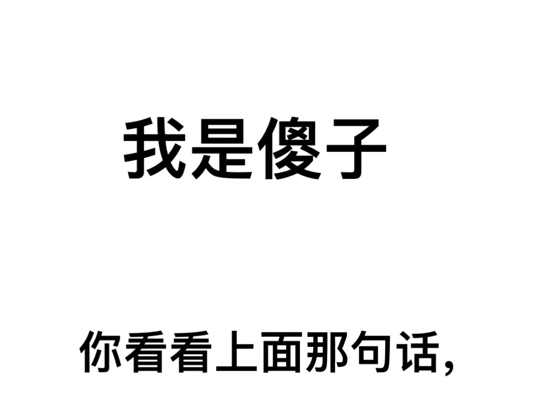 [我就是傻子]你看看呢,傻子做的视频 (～~▽~)