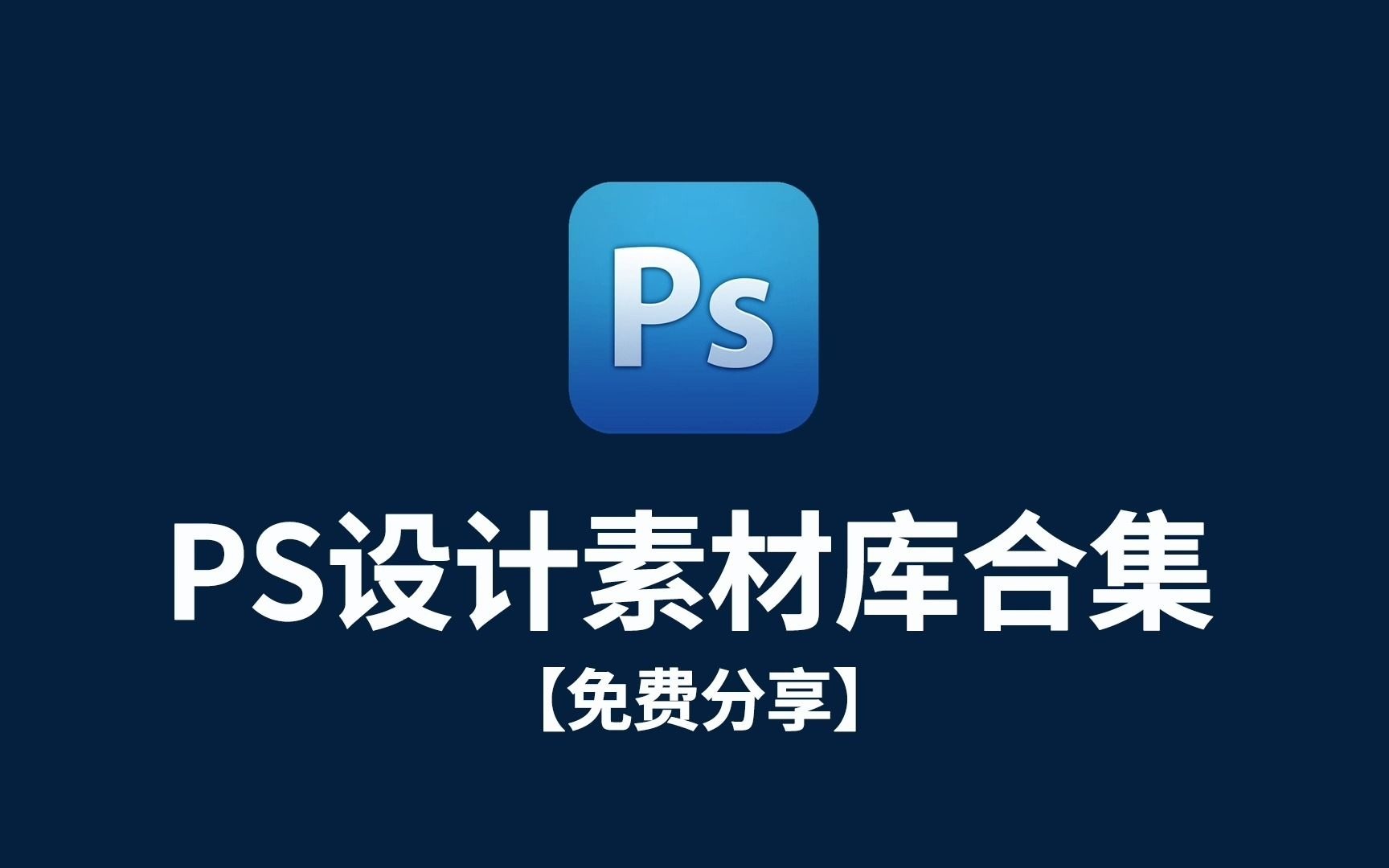 【免费分享】PS海量海报设计PNG免扣素材库合集photoshop海量海报设计PNG免扣素材库合集哔哩哔哩bilibili