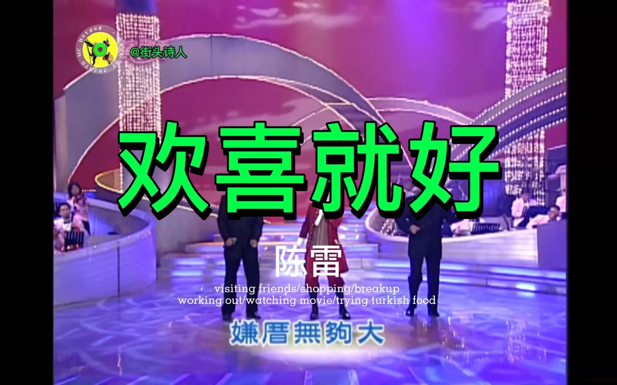 【收藏】陈雷-【欢喜就好】稀有现场live