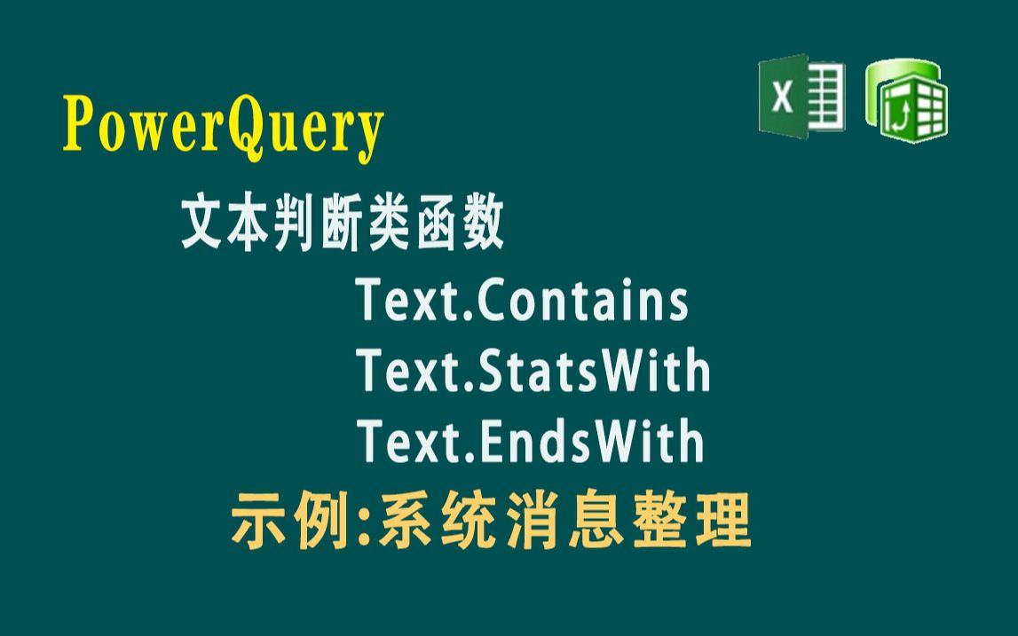 F084 PowerQuery 文本判断函数Text.Contains和 Text.StatsWith及Text.EndsWith示例讲解如何处理系统发的通知消哔哩哔哩bilibili