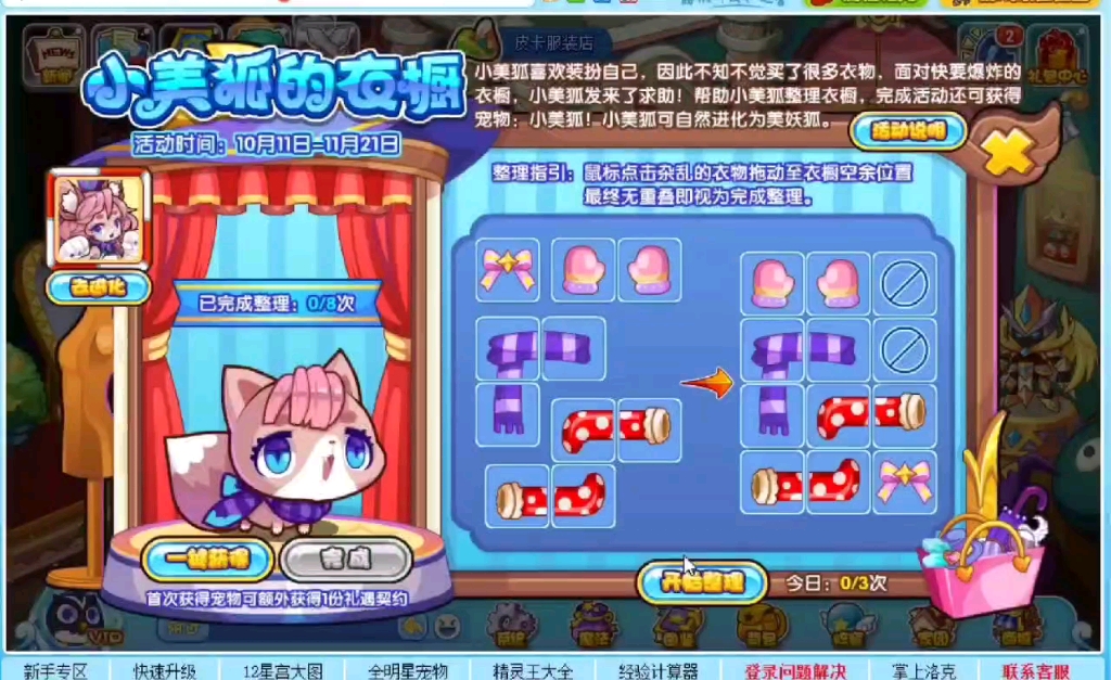 洛克王国-小美狐的衣橱简单整理