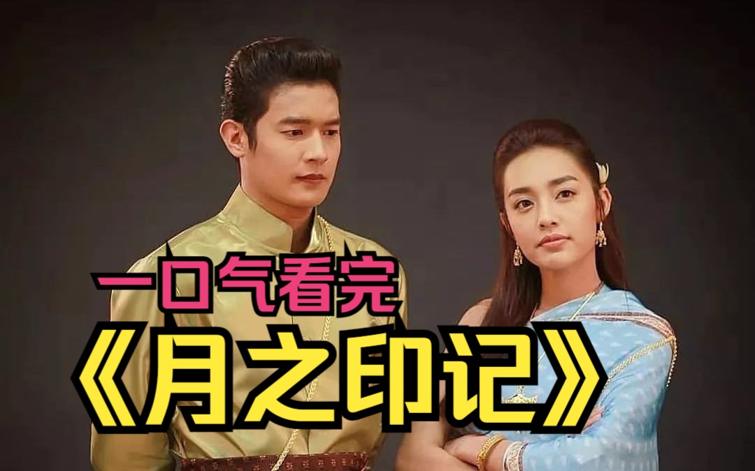 一口气看完泰剧《月之印记》两个模样相同,却处于不同时空的人互换