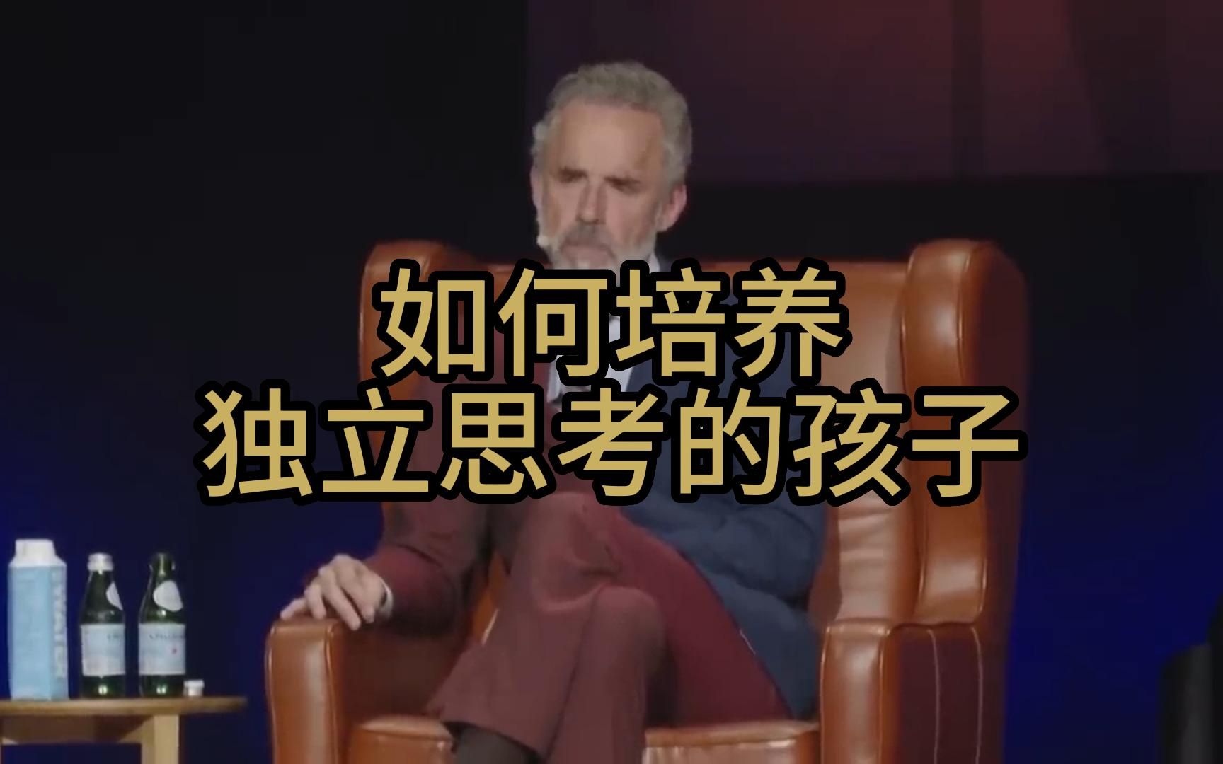 Jordan Peterson:如何培养独立思考的孩子哔哩哔哩bilibili