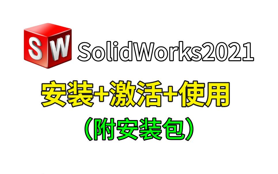 [图]【附安装包】SolidWorks2021保姆级安装教程，步骤非常详细，100%成功