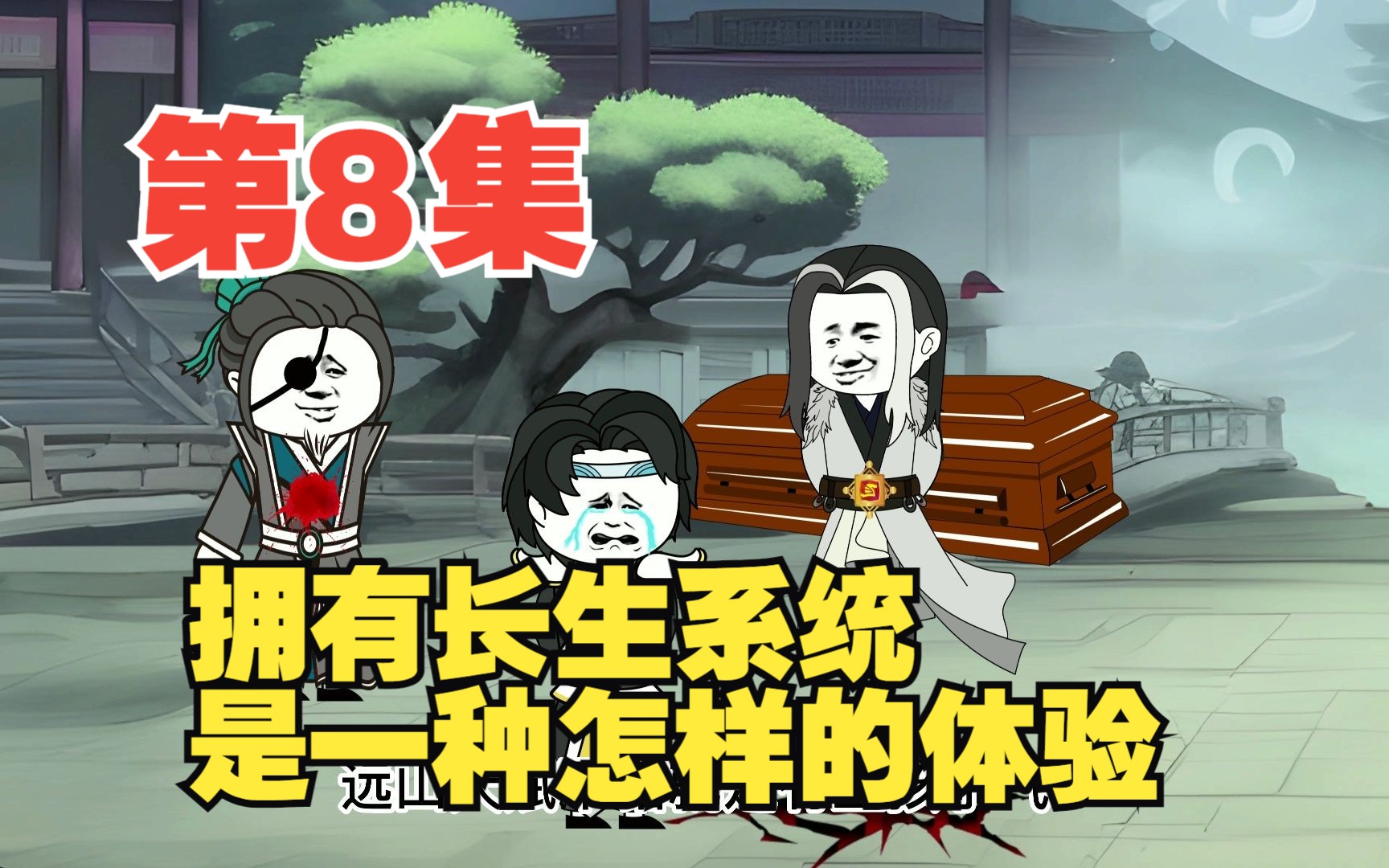 [图]第8集送葬人重现，五千里送葬，只为师尊重归故土