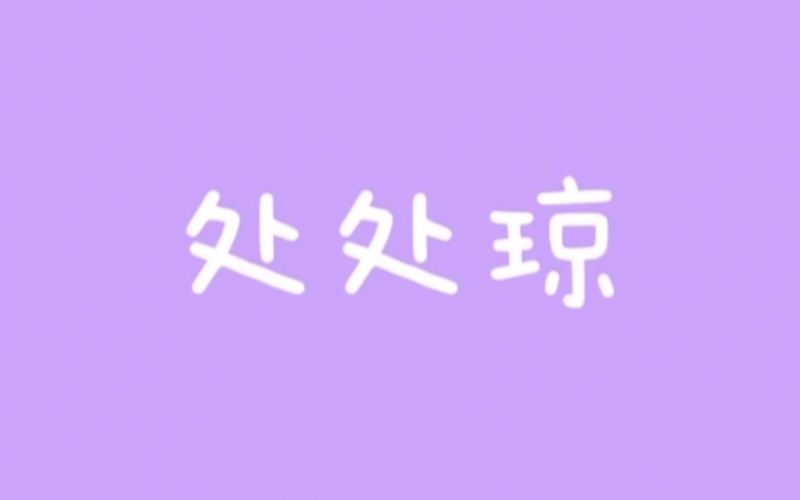 【处处琼/周洁琼】原曲《处处吻》哔哩哔哩bilibili