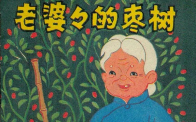 [图]70/80后的回忆（老婆婆的枣树/1958）