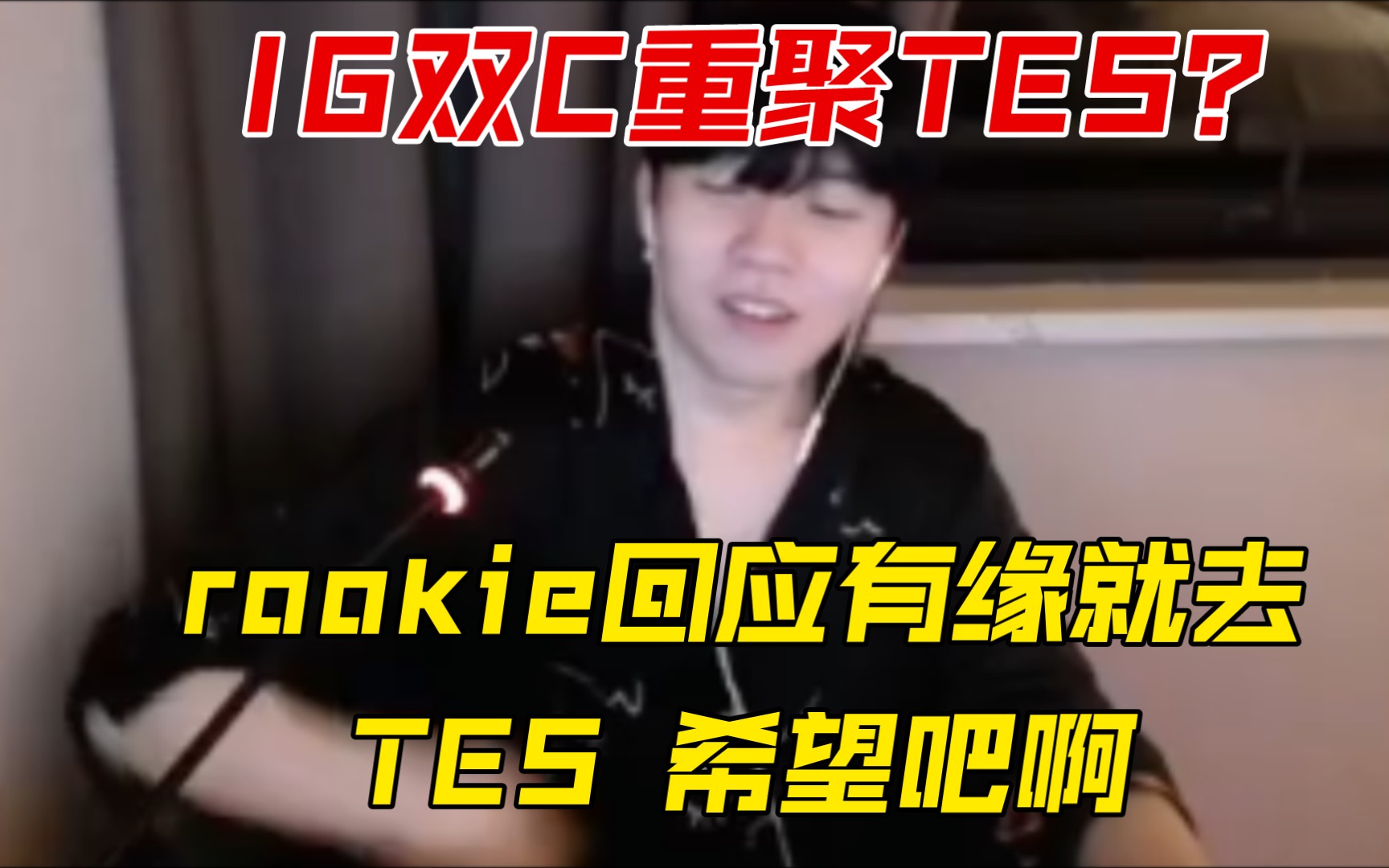 rookie:去滔博?有缘的吧,希望吧啊!我去哪里都很意外吧,说实话!没事,现在没有让大家吃的瓜,对吧!什么叫真去,没人知道!电子竞技热门视频