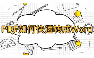 Download Video: 实用小妙招！PDF文件如何快速转成Word文档？