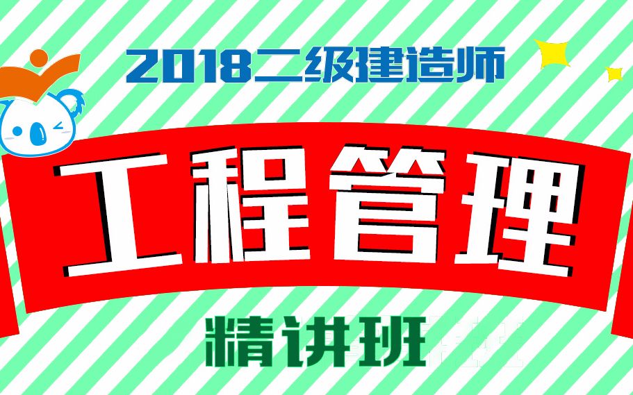 二建管理二级管理2018二建项目管理必过精讲班 18(2Z101071工程监理的工作任务)哔哩哔哩bilibili