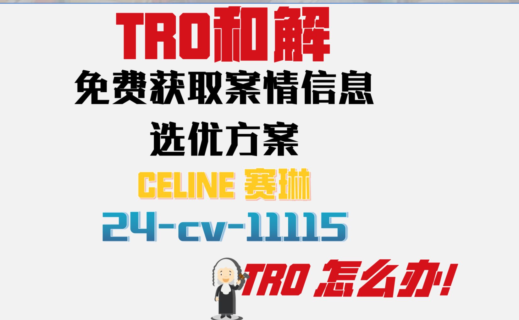 CELINE 赛琳商标侵权TRO案件24cv11115和解应诉美国律师函哔哩哔哩bilibili