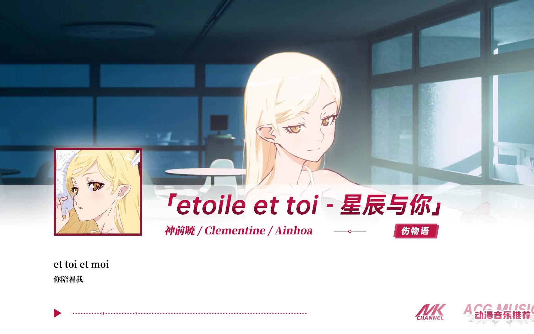 【歌曲推荐】动画电影《伤物语》主题曲 etoile et toi(星辰与你)哔哩哔哩bilibili