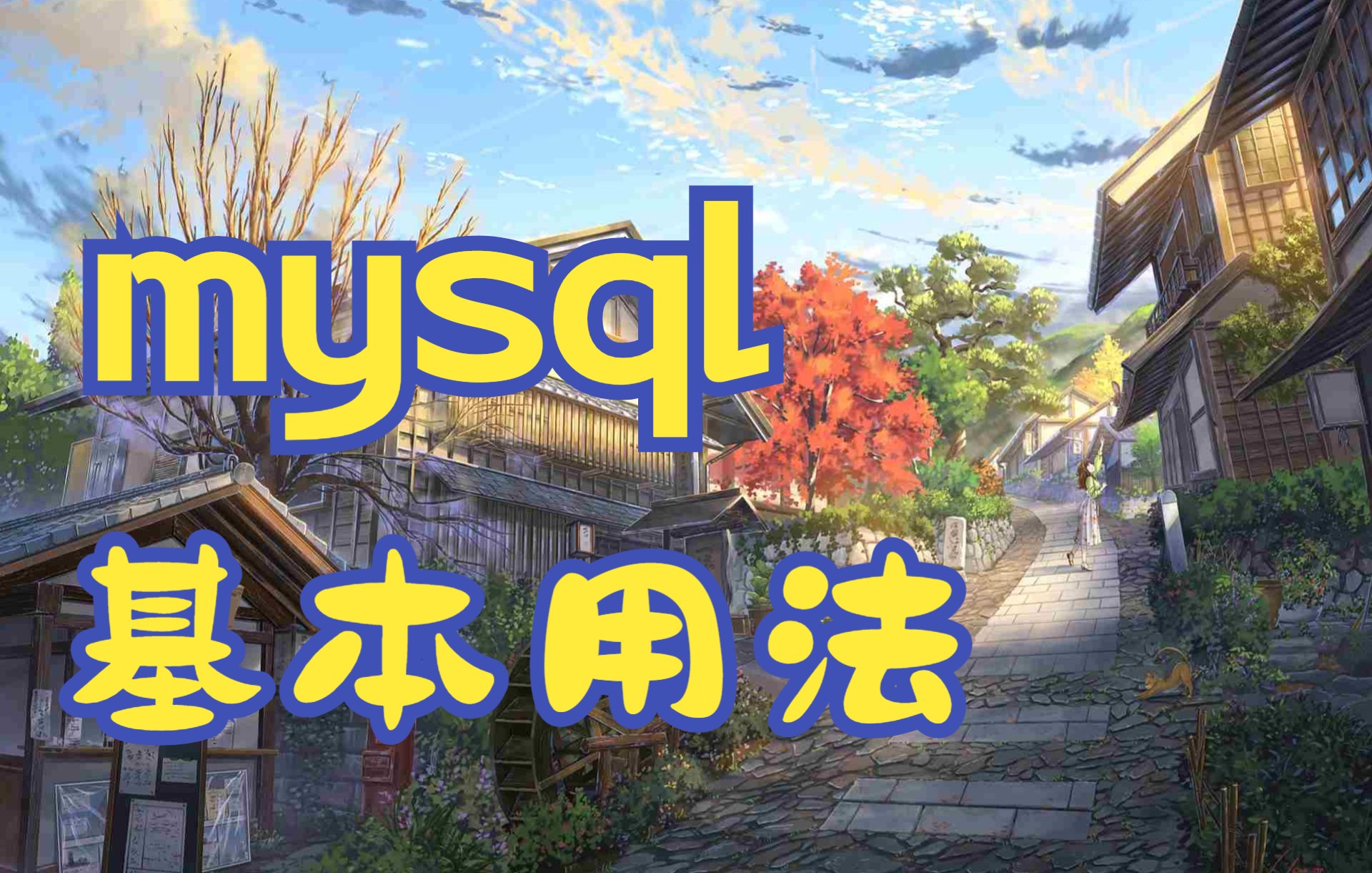 mysql的基本用法哔哩哔哩bilibili