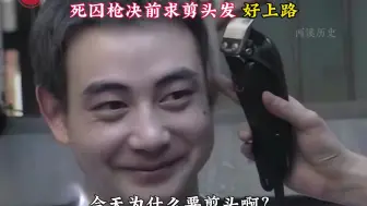 2001年录像,死囚枪决前请求剪头发上路,给自己一个体面告别