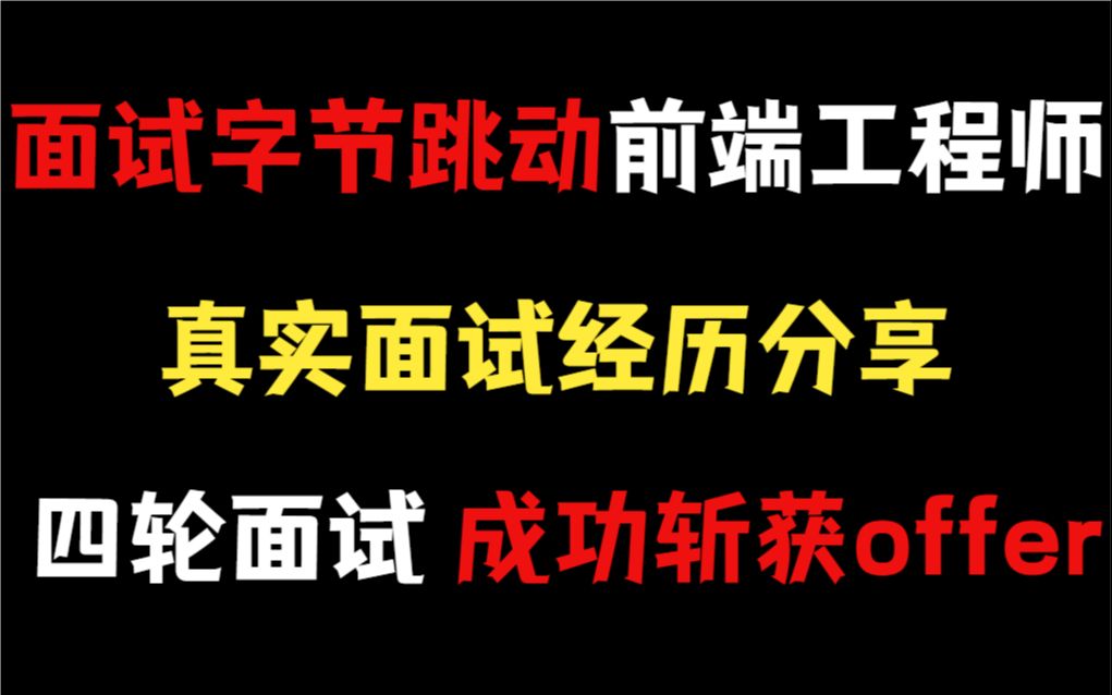 面试字节跳动前端工程师是种什么体验?四轮面了三个多小时...哔哩哔哩bilibili