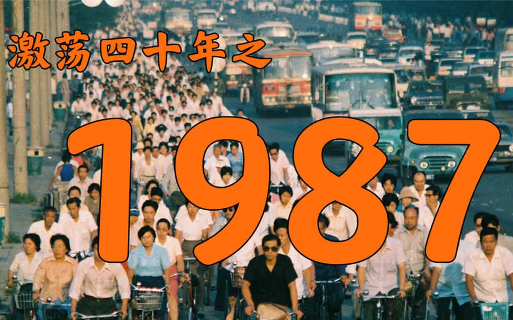 1987年的中国发生了什么?【激荡四十年ⷱ987】哔哩哔哩bilibili