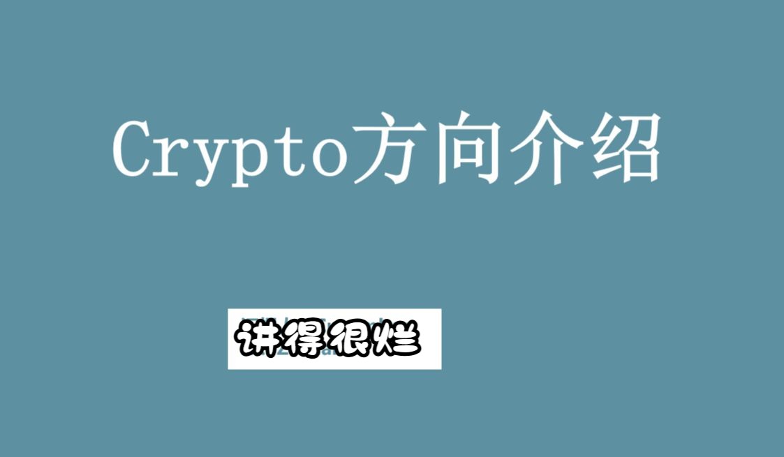 20240820 Crypto极简入门介绍录播哔哩哔哩bilibili