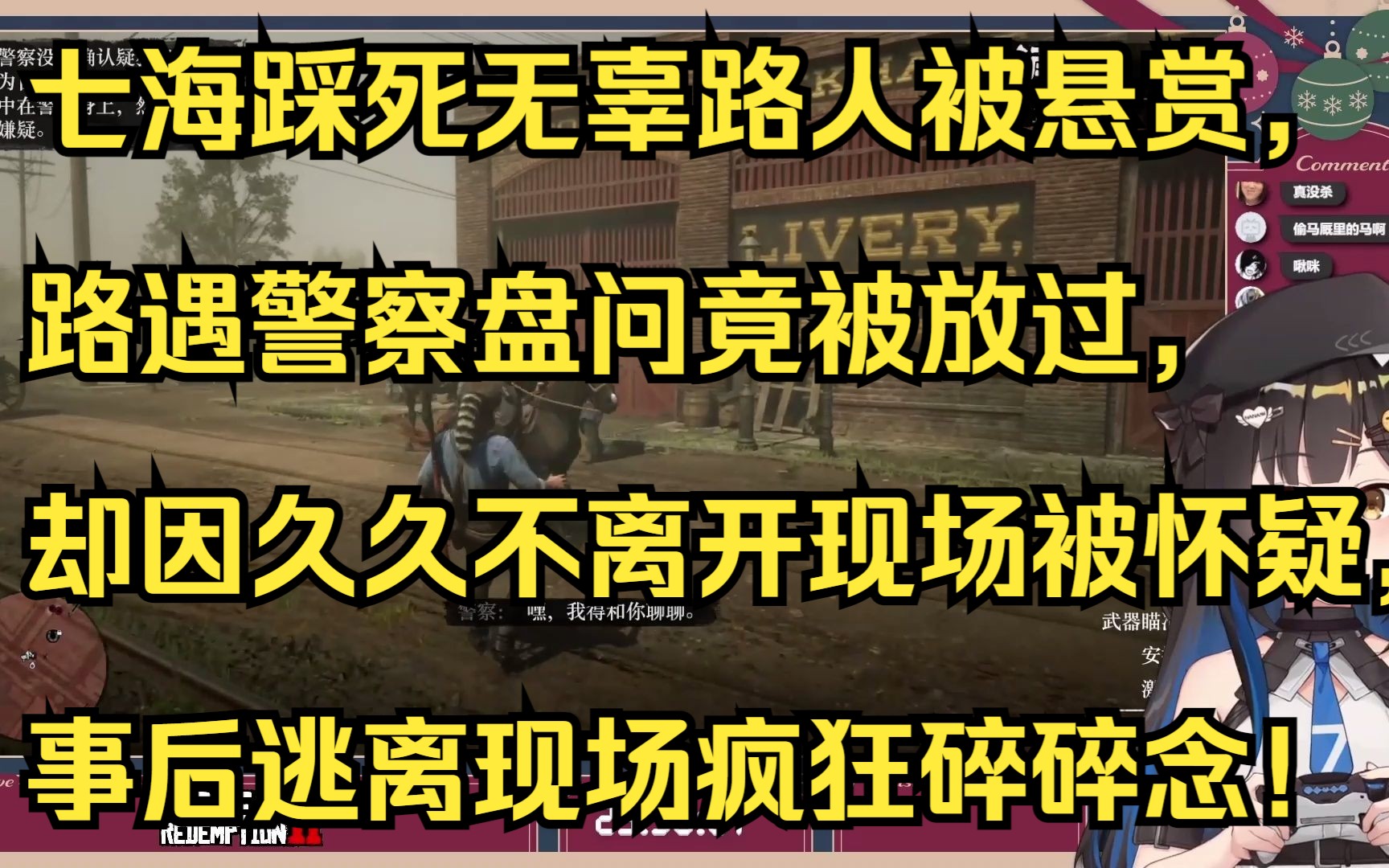 七海踩死无辜路人被悬赏,路遇警察盘问竟被放过,却因久久不离开现场被怀疑,事后逃离现场疯狂碎碎念!【七海Nana7mi】哔哩哔哩bilibili