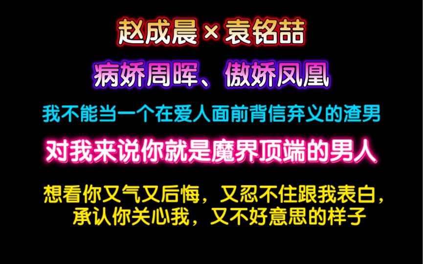 【赵成晨*袁铭喆】傲娇凤凰,病娇周晖!明明自己挺开心的,还要装作不在意哔哩哔哩bilibili