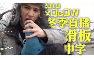 Download Video: {中字} xqc冬季户外滑板直播 - 脚趾抢救与秘密基地