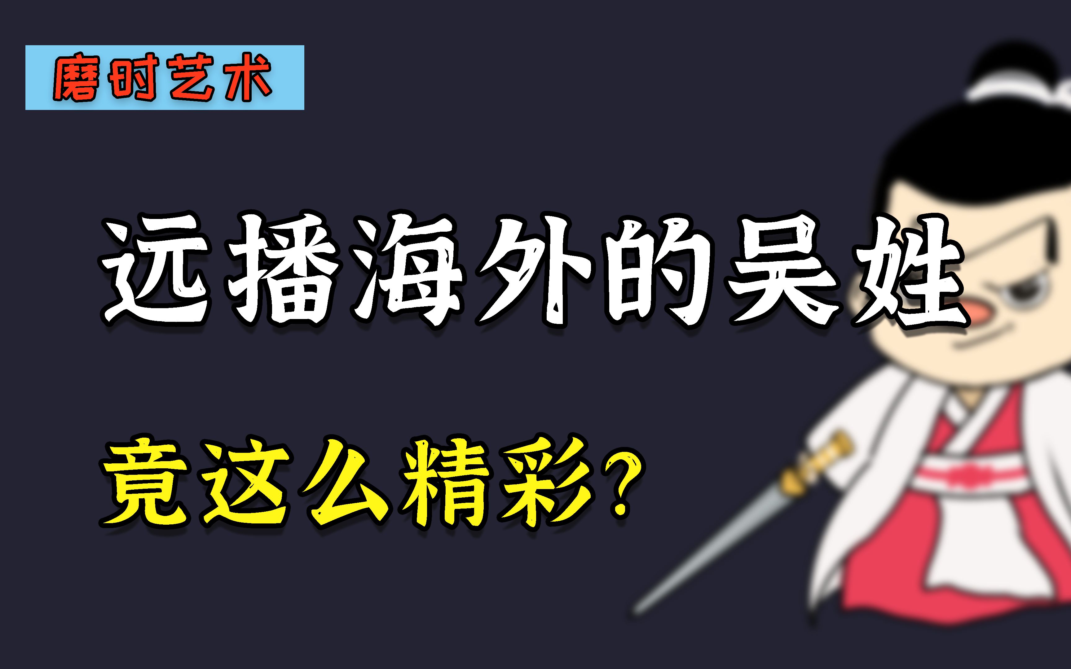 日本皇室是吴姓子孙,这是真的吗?哔哩哔哩bilibili