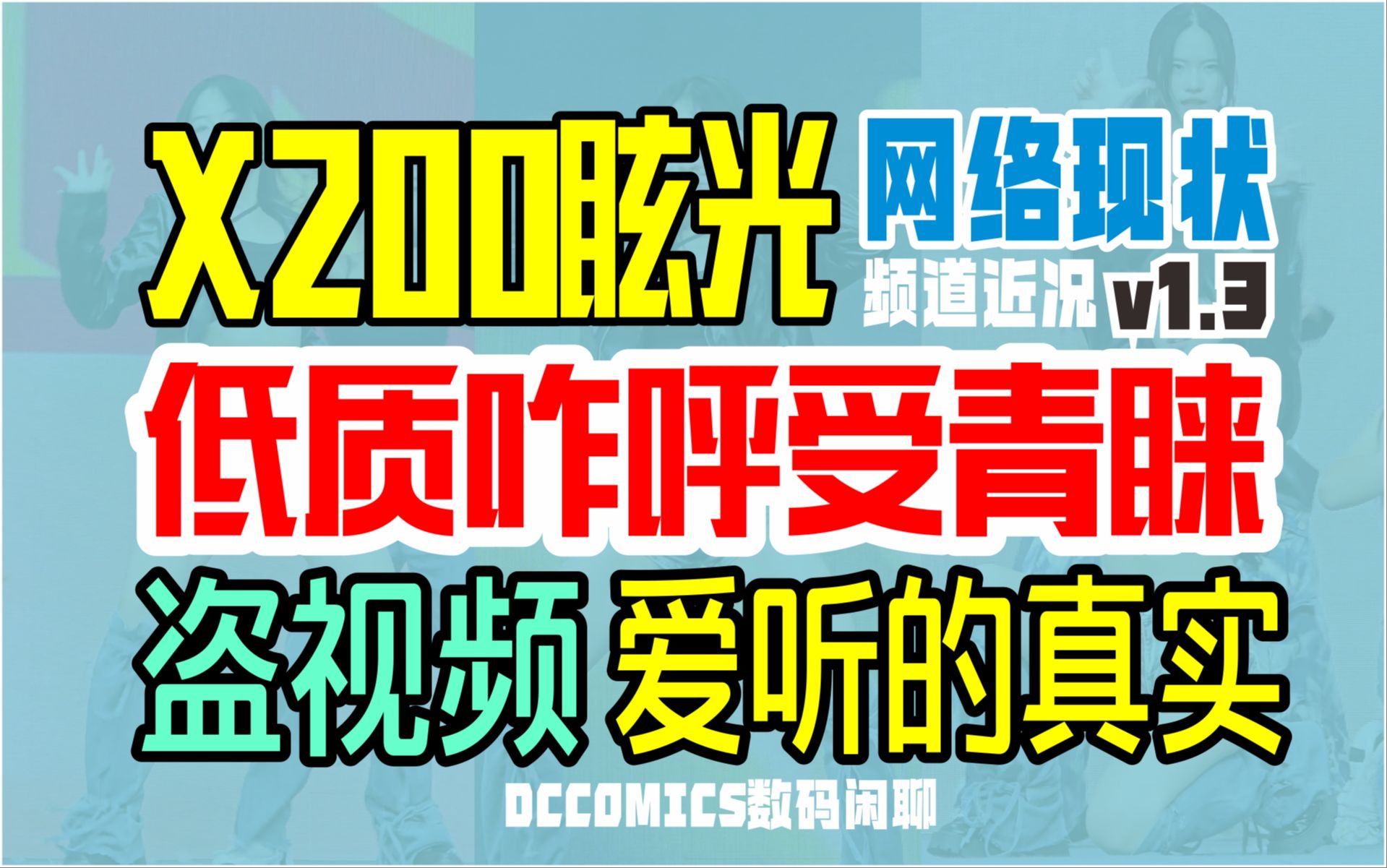 【X200眩光?低质咋呼三连多 网友爱听纯度高】网络与频道现状v1.3 #DCCOMICS万事闲聊哔哩哔哩bilibili