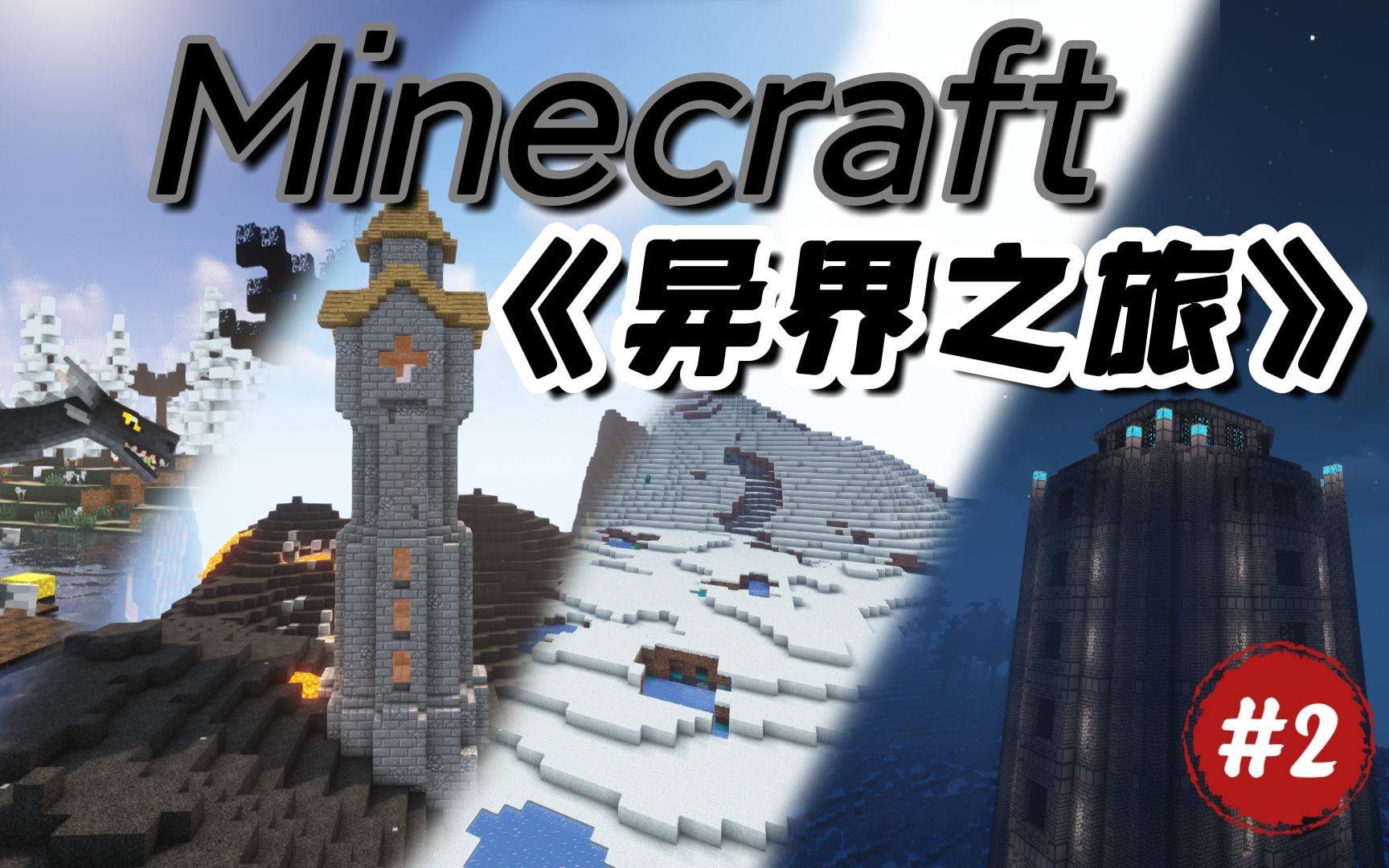 [图]Minecraft异界之旅：第二集《重头再来！》