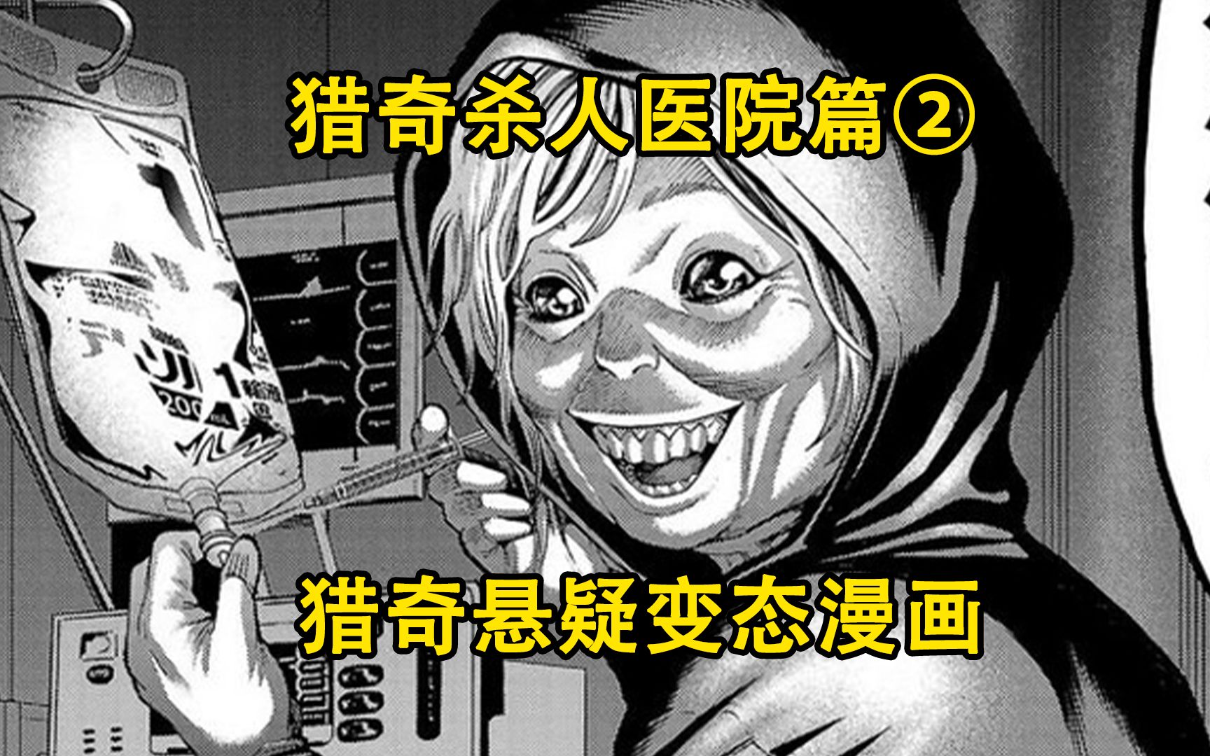 [图]日本著名连环杀人事件，被害者高达50人，凶手竟是耄耋老人？猎奇杀人医院篇②